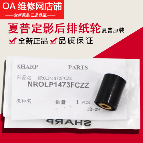 夏普定影后跟随辊NROLP1473FCZZ