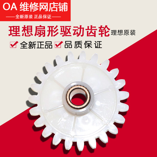 理想速印机原装 CV1850 1855 1860 1865 扇形过桥齿轮 612-16200
