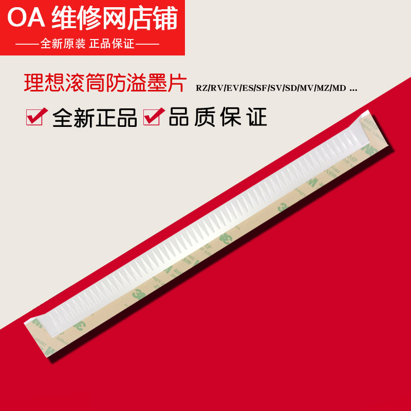 理想全新原装滚筒防溢墨片配件