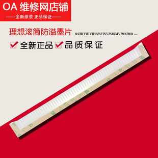 理想原装 滚筒防溢墨片023 17409