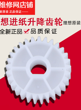 理想原装 CV 1850 1855 1860 1865 进纸 升降轴 齿轮 612-12106