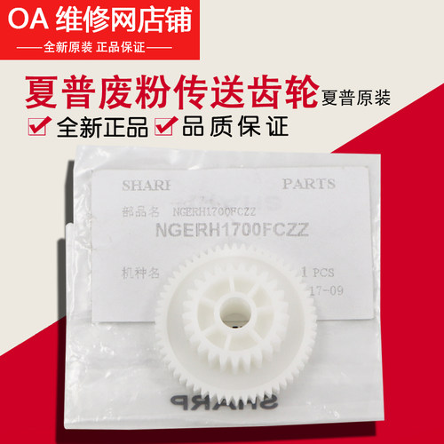 夏普排纸废粉齿轮NGERH1700FCZZ