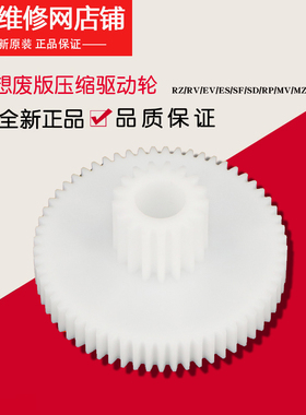 原装 理想 RP RZ RV EV ES SF SV 卸版废版压缩板齿轮 612-81602