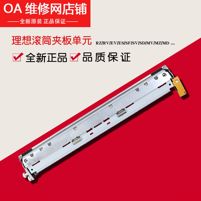 原装理想 RZ RV EV ES SF SV 滚筒夹板 版夹单元组合 023-75112
