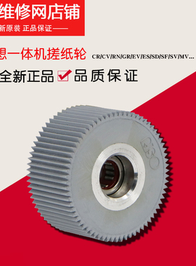 原装理想 RN RP CR GR CV 1860 1850 搓纸轮 拾纸轮 003-26306