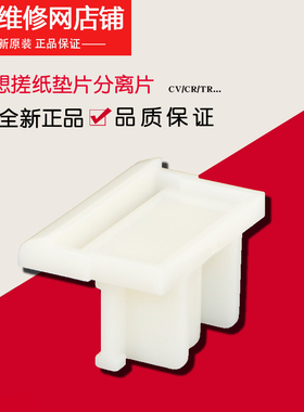 理想一体机原装配件  CV1850 1860 1855 CR 搓纸垫基座 020-11712