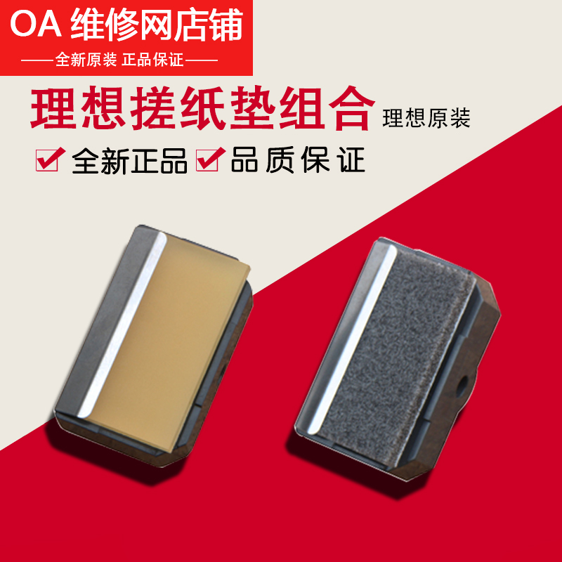理想速印机全新原装搓纸垫分离片