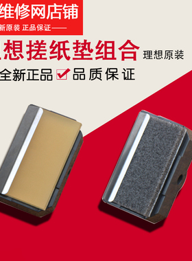 理想原装 RZ RV EV ES SF SV MV GR RN RP 搓纸垫 分离片盖片基座