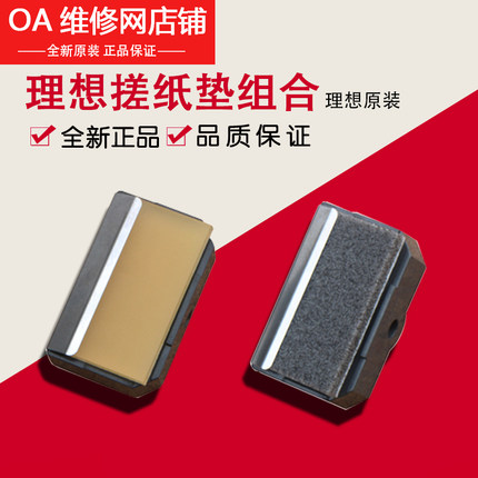 理想原装 RZ RV EV ES SF SV MV GR RN RP 搓纸垫 分离片盖片基座