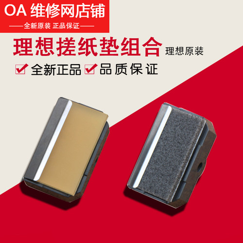 理想速印机全新原装搓纸垫分离片