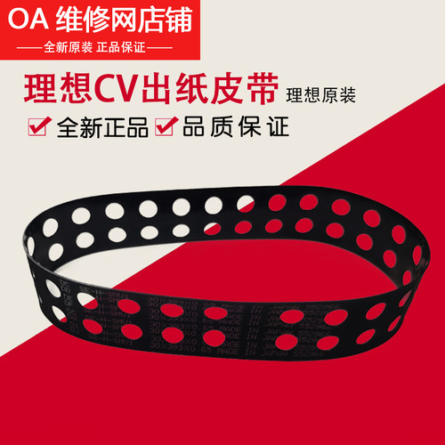 理想全新原装原装 CV 1850 1855 1860 1865 出纸扁皮带 629-00006