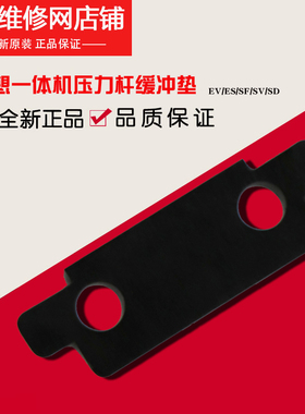 理想一体机原装配件 EV ES RZ RV SF SV压力杆缓冲垫片 046-15009