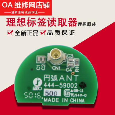 理想一体机原装配件 RZ RV IQ模块 参考 标签 读取器 444-59002