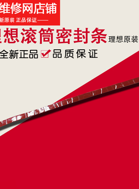 理想全新原装 RZ RV EV ES SF SV B4滚筒溢墨密封条 023-17257