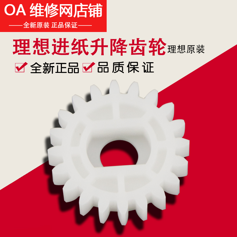 理想原装配件 EV ES SF SV 进纸台 盘 升降 驱动 齿轮 612-10036