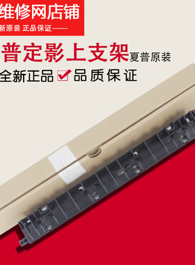 夏普MX 261 311 2628 2608 3108 3508 U N L 定影 上分离爪 支架