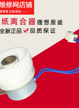 理想一体机原配 KS 学印宝 小举人 进纸定时卸版离合器490-51001