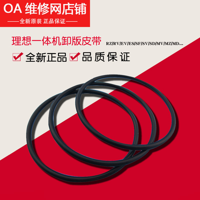 理想原装卸版皮带640-60001全新