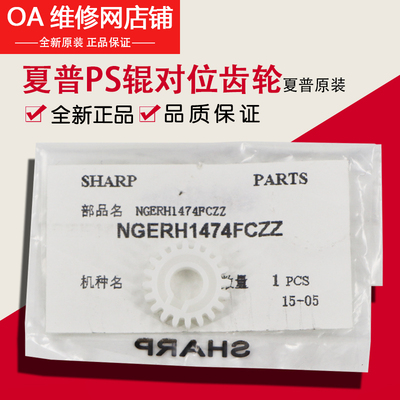 夏普PS辊对位齿轮NGERH1474FCZZ
