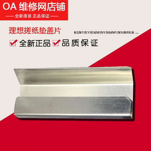 理想全新原装搓纸垫盖片铁片