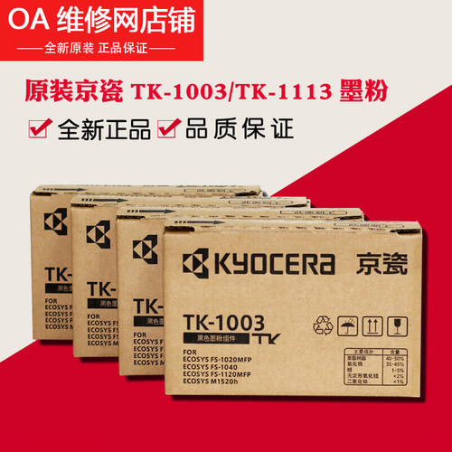 原装京瓷TK-1003粉盒墨粉FS-1040
