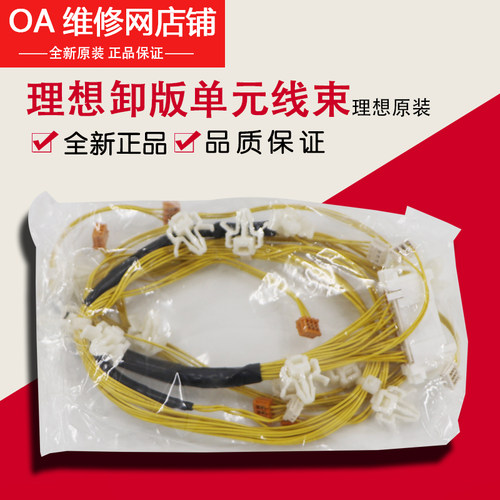 原装理想卸版单元整体线束