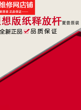 理想全新原装配件 KS 500 600 800 850 版纸释放杆 版夹释放杆