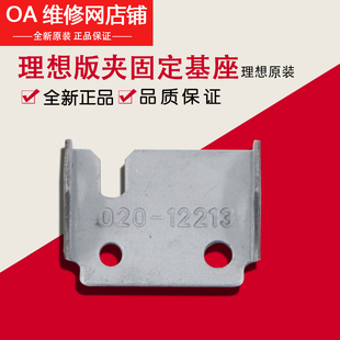 理想 学印宝 小举人 KS CV RN 版夹释放杆 固定 基座 020-12213