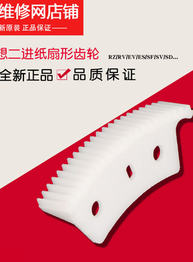 理想一体机原装配件 RZ RV EV ES SF SV 二进纸扇形齿轮023-15059