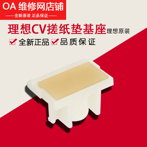 理想速印机全新原装搓纸垫基座套