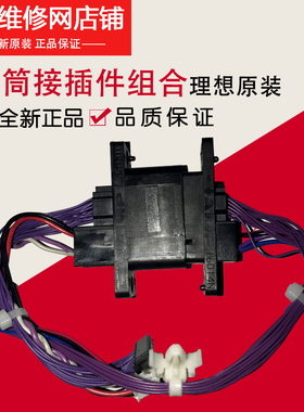 原装理想 EV2560 ES2561 3561 滚筒抽屉接插件头 046-17100 53018