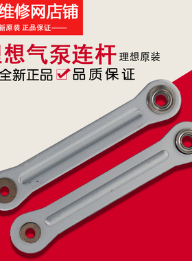 理想原装配件 GR FR RP RN EV ES RZ RV SF SV气泵连杆 019-13511
