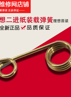 理想原装 SF 5231 5233 5234 5250 5330 5351 装载弹簧 055-12112