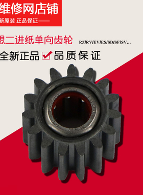 理想一体机原装配件 RZ RV EV ES SF SV 二进纸单向齿轮612-02101