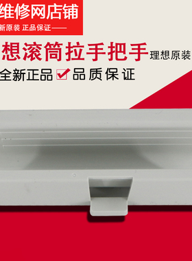 理想全新原装 RZ RV EV ES SF SV 滚筒把手拉手支架 023-17095