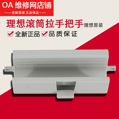 理想全新原装 RZ RV EV ES SF SV 滚筒把手拉手支架 023-17095