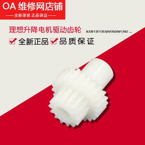 理想全新原装升降电机驱动齿轮