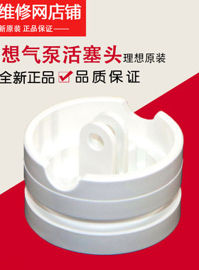 理想全新原装配件GR FR RP RZ RV EV EZ ES 气泵活塞头 019-13516