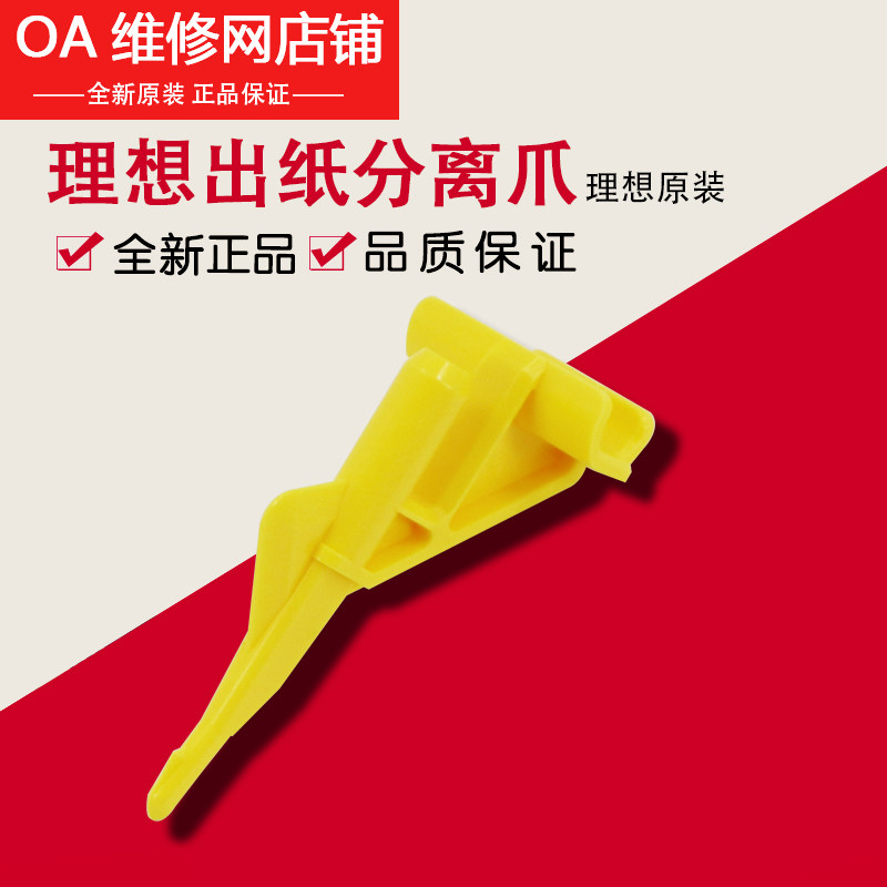 理想一体机原装 RZ RV EV ES SF SV 滚筒 出纸 分离爪 024-21038