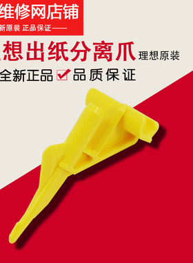 理想一体机原装 RZ RV EV ES SF SV 滚筒 出纸 分离爪 024-21038