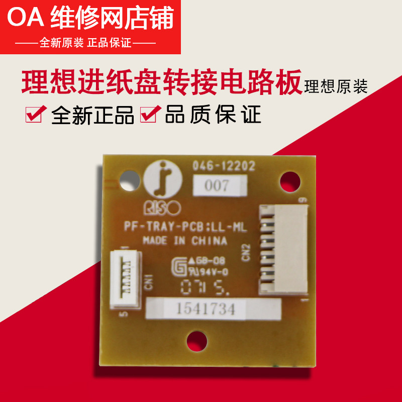 理想一体机全新原装配件 EV ES系列 进纸盘转接电路板 046