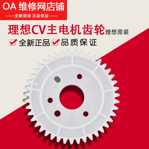 理想全新原装配件 CV1850 1860 1855 1865 主电机齿轮 042-15001