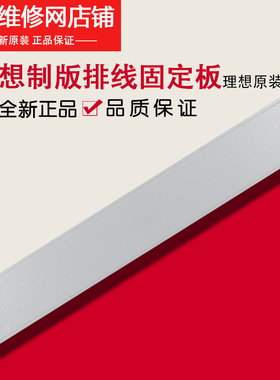 理想原装配件 RZ RV EV ES SF SV 制版排线固定板 023-28353