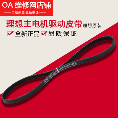 理想一体机全新原装 RZ RV EV ES SF SV主电机驱动皮带 620-00010