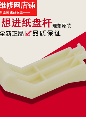 理想一体机全新原装 学印宝 小举人 KS600 800进纸盘杆 035-14202