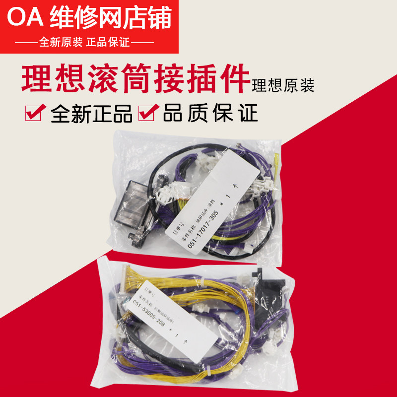 理想全新原装配件 学印宝 小举人滚筒接插件 051-17017/