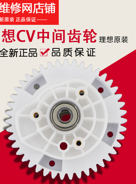 理想一体机全新原装 CV1850 1855 1860 1865 中间齿轮 042-15024