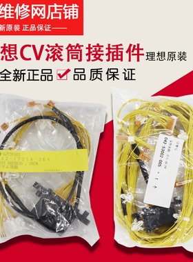 理想原装CV1850 1855 1860 1865 1200滚筒接插件 042-53002 17218