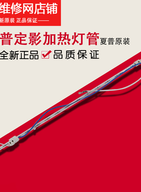 夏普全新原装 AR 2048 2348 S201 201 N S D 定影加热灯管 定影灯