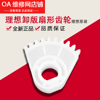 理想全新原装配件 CV1850 1860  CR TR  卸版扇形齿轮 020-14934